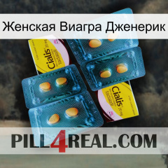 Женская Виагра Дженерик cialis5